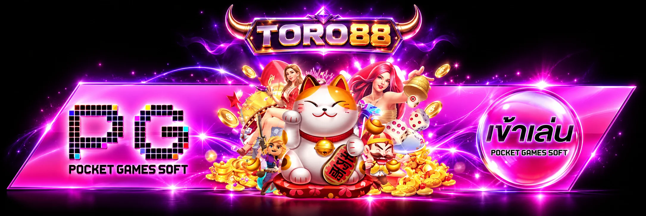 ปุ่ม TORO88 ทางเข้า สล็อต PG พร้อมตัวละครนำโชค